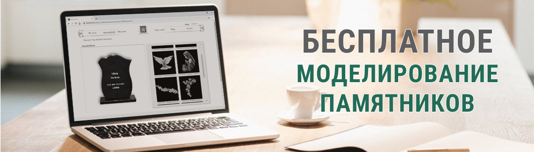 Онлайн конструктор памятников